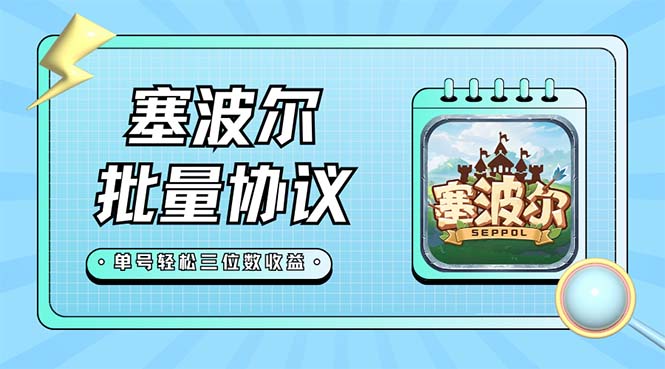 【副业项目7404期】最新塞波尔协议辅助全自动挂机脚本，单号单天几十+多号多撸【脚本+教程】-欧乐副业网