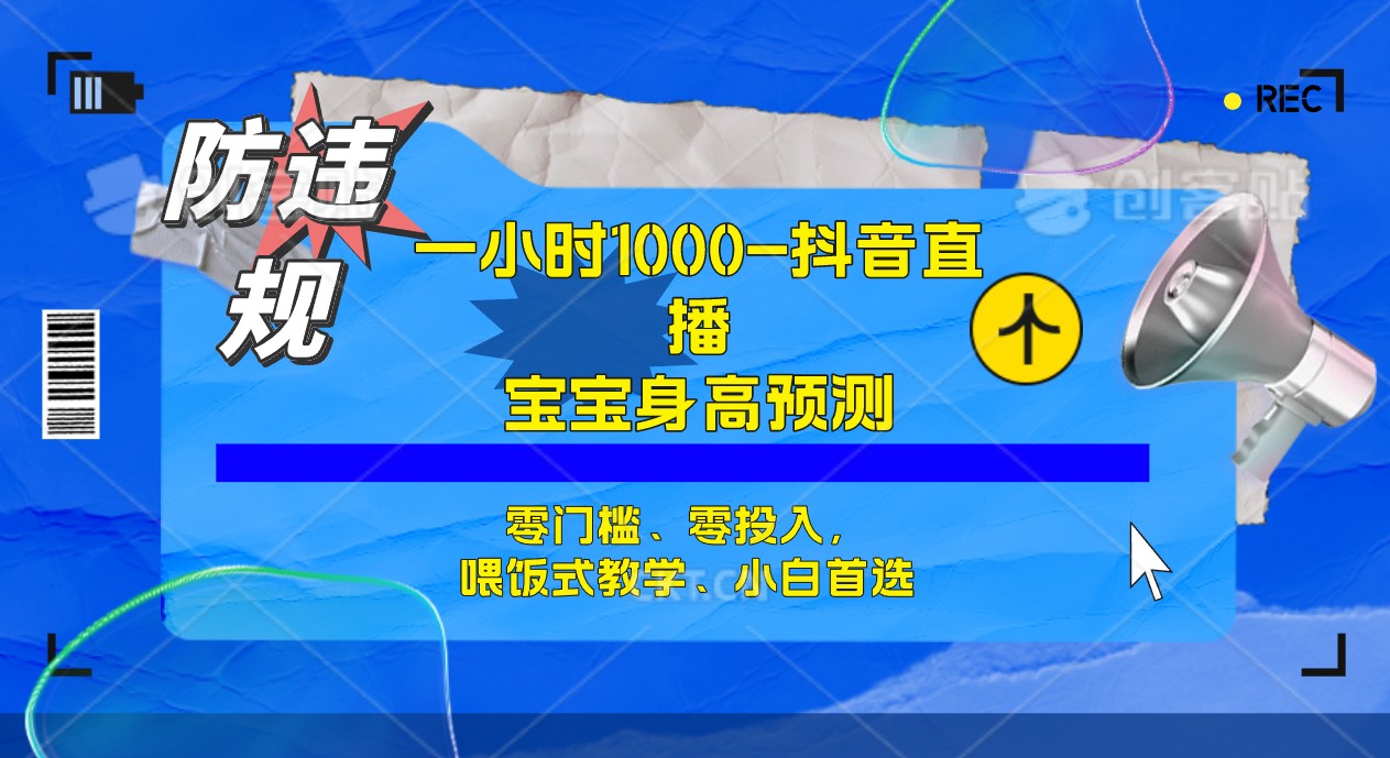 【副业项目7405期】半小时1000+，宝宝身高预测零门槛、零投入，喂饭式教学、小白首选-欧乐副业网