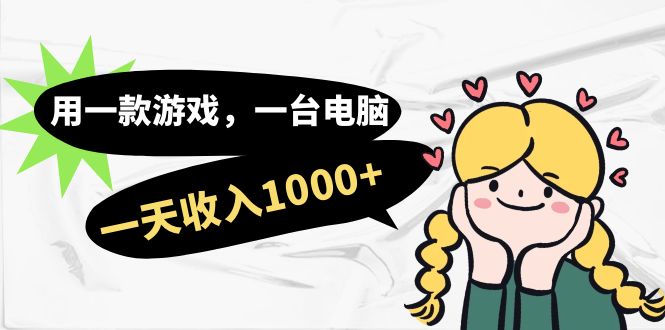 【副业项目7409期】用一款游戏，一台电脑，一天收入1000+，上班时也可以做，小白也能做-欧乐副业网