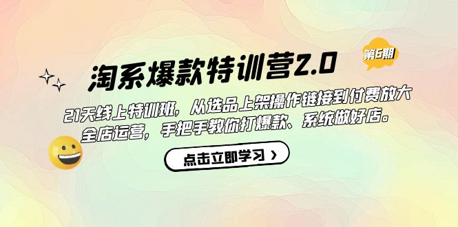 【副业项目7410期】淘系爆款特训营2.0【第六期】从选品上架到付费放大 全店运营 打爆款 做好店-欧乐副业网