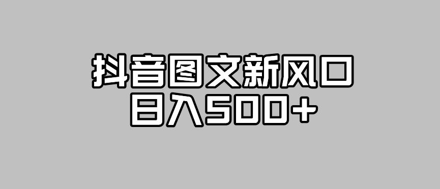 【副业项目7412期】抖音图文最新风口，流量扶持非常高，日入500+【揭秘】-欧乐副业网