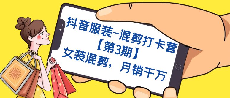 【副业项目7424期】抖音服装-混剪打卡营【第3期】，女装混剪，月销千万-欧乐副业网