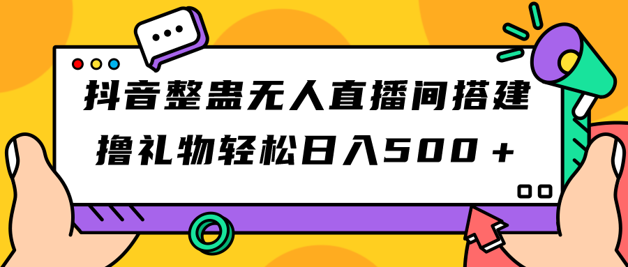 【副业项目7426期】抖音整蛊无人直播间搭建 撸礼物轻松日入500＋游戏软件+开播教程+全套工具-欧乐副业网