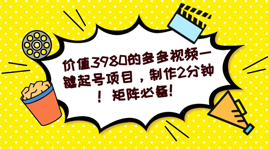 【副业项目7427期】多多视频一键起号项目，制作2分钟！矩阵必备！-欧乐副业网