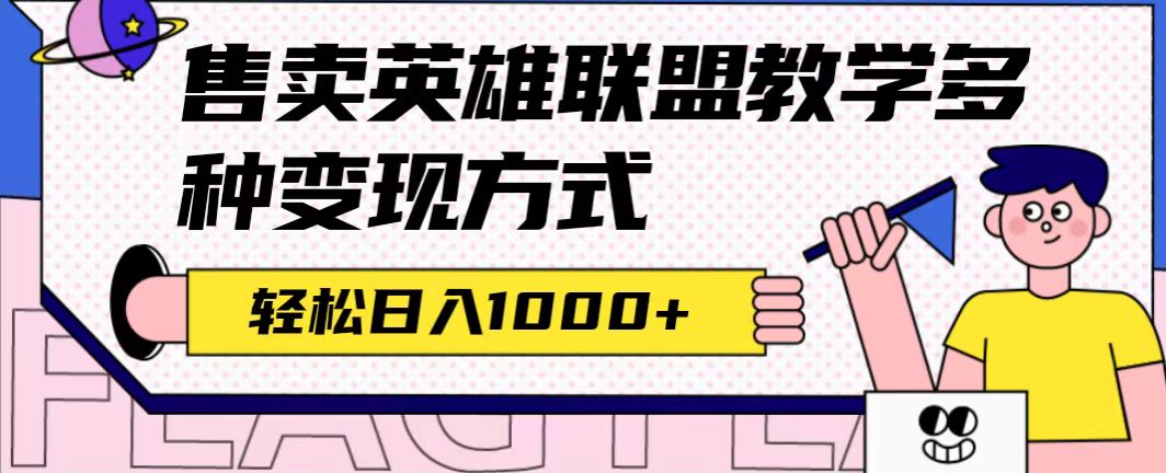 【副业项目7432期】全网首发英雄联盟教学最新玩法，多种变现方式，日入1000+（附655G素材）-欧乐副业网