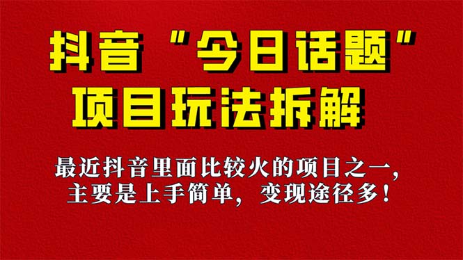 【副业项目7433期】《今日话题》保姆级玩法拆解，抖音很火爆的玩法，6种变现方式 快速拿到结果-欧乐副业网