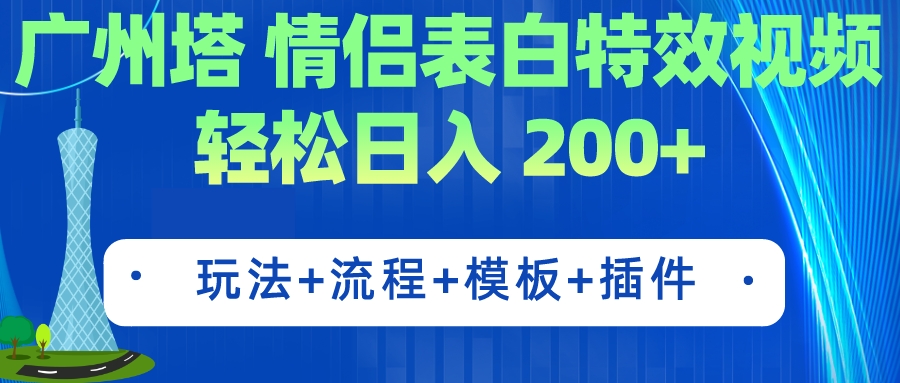 【副业项目7435期】广州塔情侣表白特效视频 简单制作 轻松日入200+（教程+工具+模板）-欧乐副业网