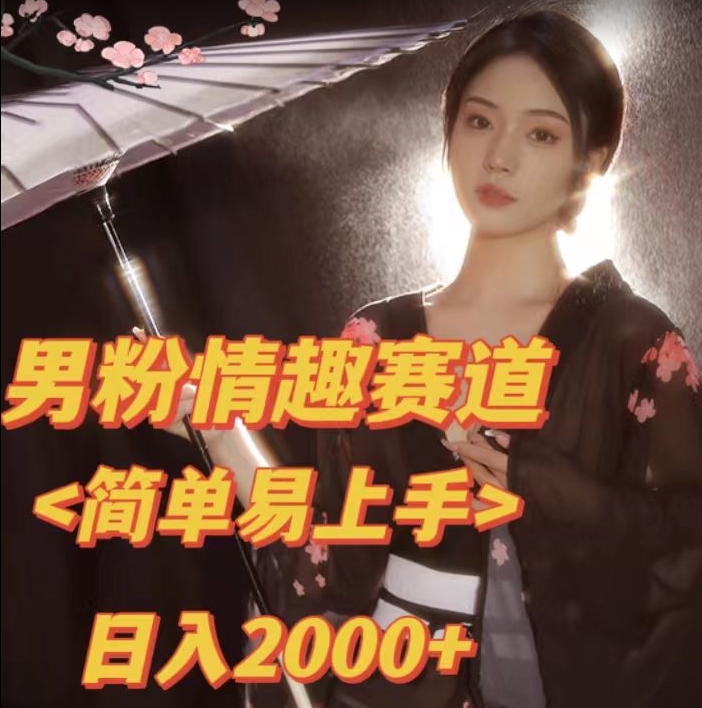 【副业项目7438期】全网网首发！日入2000+最新版本男粉情趣私欲变现项目【揭秘】-欧乐副业网