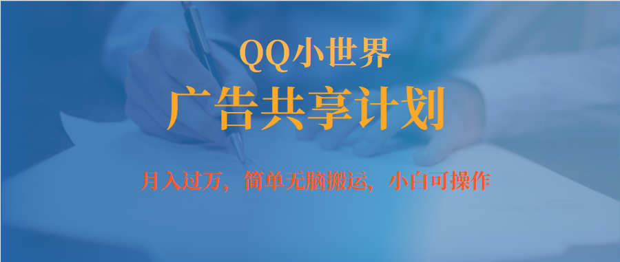 【副业项目7450期】月入过万小白无脑操作QQ小世界广告共享计划-欧乐副业网