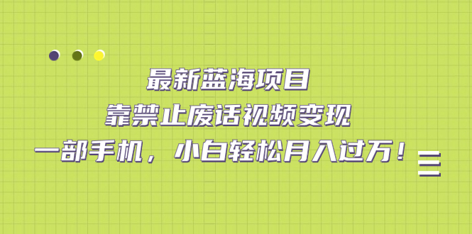 【副业项目7452期】靠禁止废话视频变现，一部手机，小白轻松月入过万！-欧乐副业网