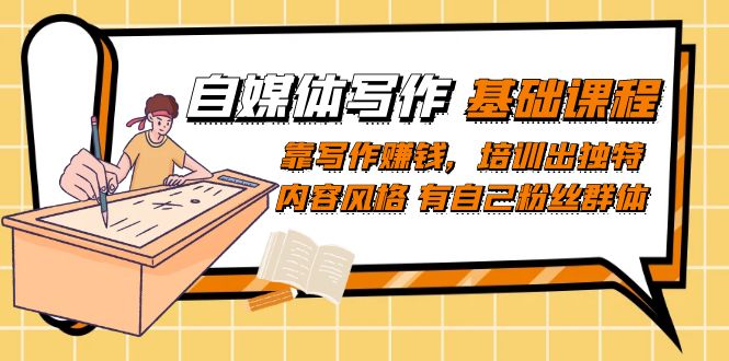 【副业项目7460期】自媒体写作-基础课程：靠写作赚钱，培训出独特内容风格 有自己粉丝群体-欧乐副业网