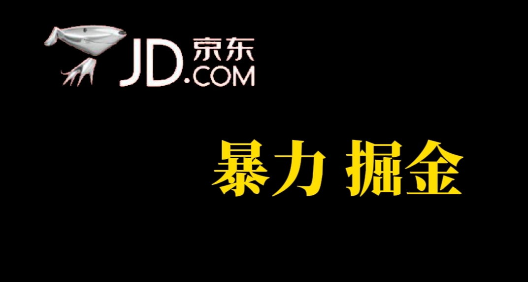 【副业项目7462期】人人可做，京东暴力掘金，体现秒到，每天轻轻松松3-5张，兄弟们干！-欧乐副业网