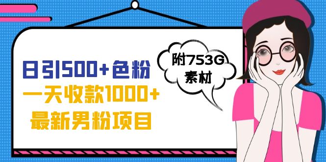 【副业项目7466期】日引500+色粉，一天收款1000+九月份最新男粉项目（附753G素材）-欧乐副业网