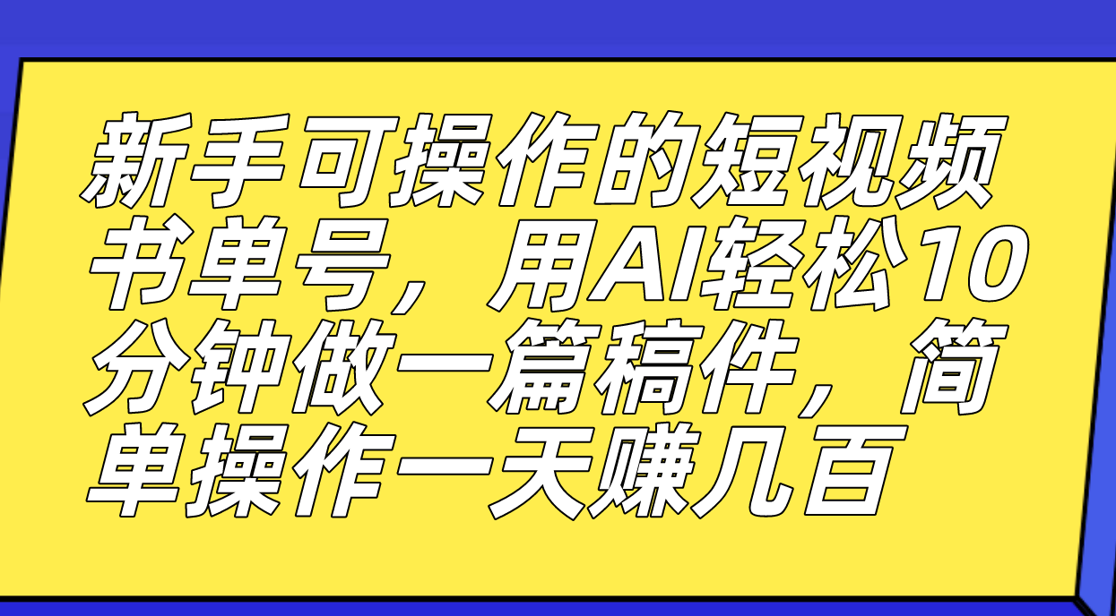 【副业项目7479期】新手可操作的短视频书单号，用AI轻松10分钟做一篇稿件，一天轻松赚几百-欧乐副业网