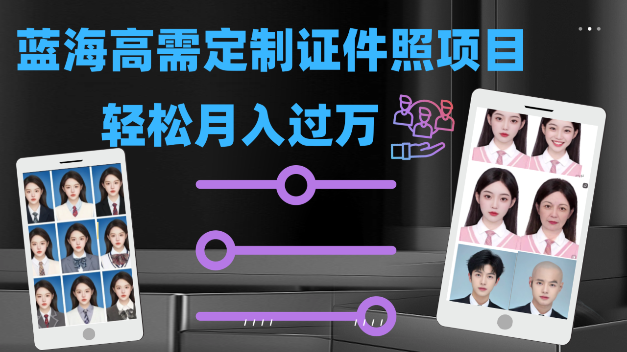 【副业项目7480期】轻松月入过万！高需求冷门项目：证件照定制项目最新玩法-欧乐副业网