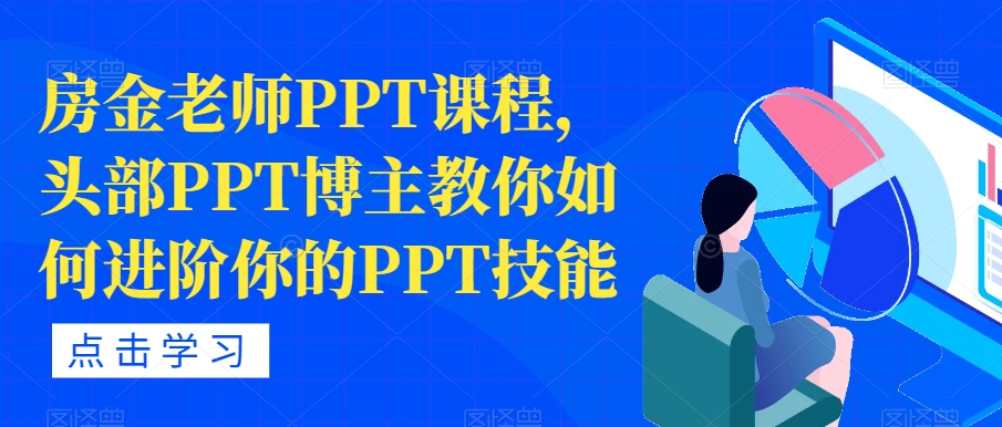 【副业项目7489期】房金老师PPT课程，头部PPT博主教你如何进阶你的PPT技能-欧乐副业网