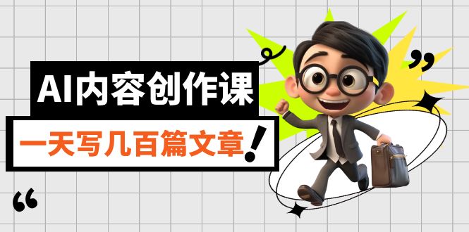 【副业项目7494期】AI内容创作课，用AI写出真人级文章，灵活应用GPT，一天写几百篇文章-欧乐副业网
