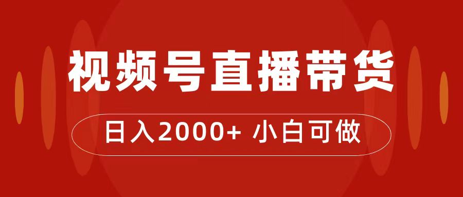【副业项目7495期】付了4988买的课程，视频号直播带货训练营，日入2000+-欧乐副业网