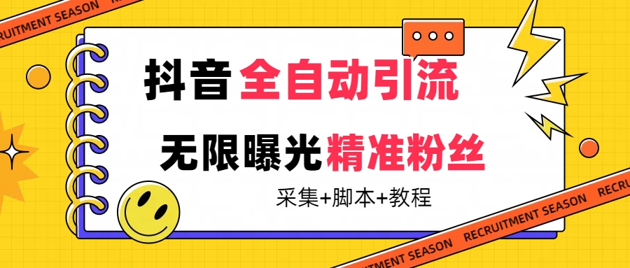 【副业项目7496期】【最新技术】抖音全自动暴力引流全行业精准粉技术【脚本+教程】-欧乐副业网