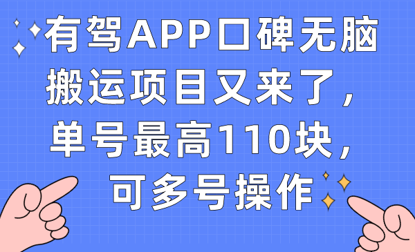 【副业项目7499期】有驾APP口碑无脑搬运项目又来了，单号最高110块，可多号操作-欧乐副业网