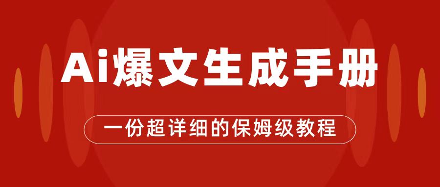【副业项目7501期】AI玩转公众号流量主，公众号爆文保姆级教程，一篇文章收入2000+-欧乐副业网