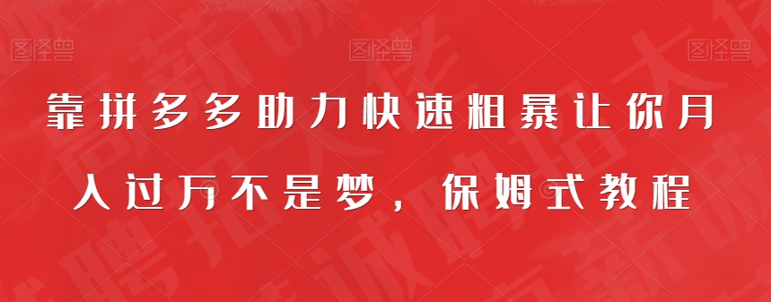 【副业项目7503期】靠拼多多助力快速粗暴让你月入过万不是梦，保姆式教程【揭秘】-欧乐副业网