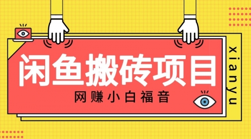 【副业项目7174期】适合新手的咸鱼搬砖项目，日入50-100+，每天搞点零花钱-欧乐副业网