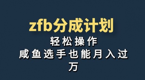 【副业项目7175期】zfb分成计划，轻松操作，新手也能破万-欧乐副业网
