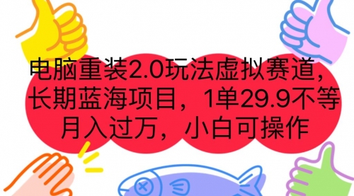 【副业项目7176期】电脑重装2.0玩法虚拟赛道，长期蓝海项目 一单29.9-欧乐副业网