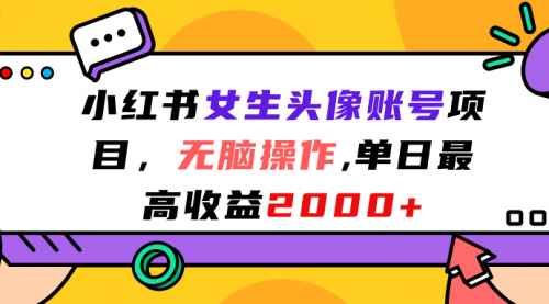 【副业项目7177期】小红书女生头像账号项目，单日最高2000+-欧乐副业网
