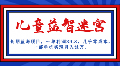 【副业项目7178期】儿童益智迷宫 一单利润39.8，全新蓝海项目-欧乐副业网