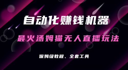 【副业项目7179期】汤姆猫无人直播玩法，每日躺赚3位数-欧乐副业网