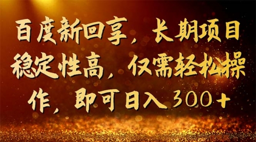 【副业项目7180期】百度新回享，长期项目稳定性高，仅需轻松操作-欧乐副业网