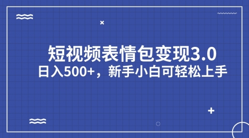 【副业项目7181期】短视频表情包变现项目3.0，日入500+，新手小白轻松上手（教程+资料）-欧乐副业网