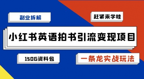 【副业项目7182期】小红书英语拍书引流变现项目【一条龙实战玩法+150G资料包】-欧乐副业网
