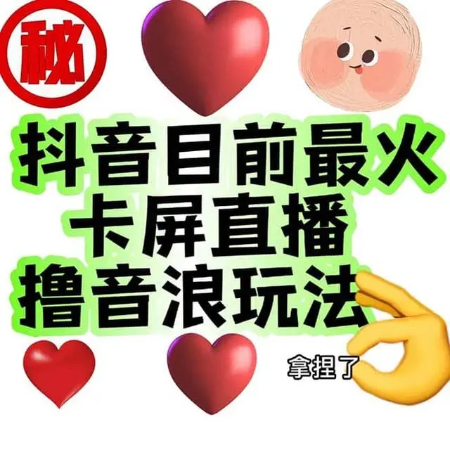 【副业项目7183期】外面收费1980抖音卡屏直播玩法 一个抖音号可以撸几百到几千-欧乐副业网