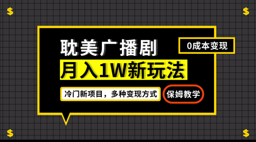 【副业项目7187期】月入过万新玩法，耽美广播剧，变现简单粗暴-欧乐副业网