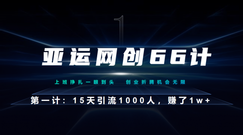 【副业项目7188期】企业微信全自动引流大法，15天引流1000人，收益1W+-欧乐副业网