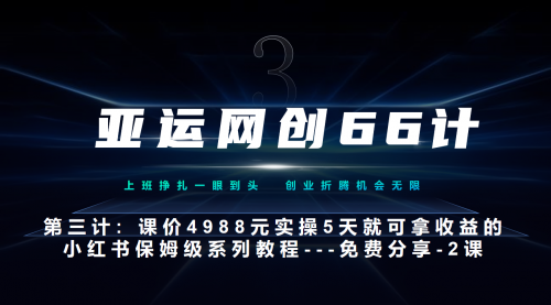 【副业项目7190期】小红书实战系列，只需5天即可完全上手-系列10节课 第2课-3步找到你的对标账号–硬菜-欧乐副业网