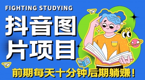 【副业项目7199期】抖音图片号长期火爆项目，抖音小程序变现-欧乐副业网