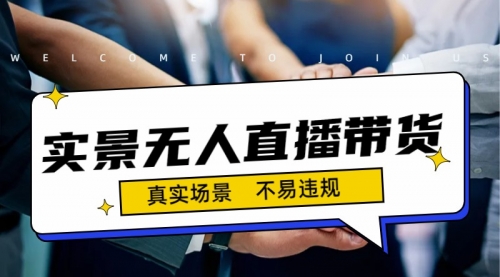 【副业项目7200期】日入500+的实景无人直播带货最新玩法-欧乐副业网