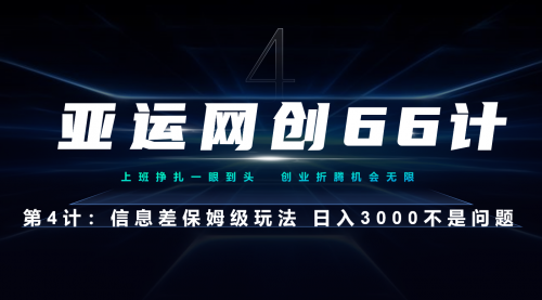 【副业项目7201期】信息差保姆级玩法 日入3000不是问题-欧乐副业网