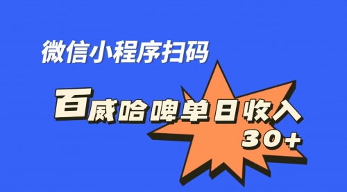 【副业项目7203期】百威哈啤扫码活动，每日单个微信收益30+-欧乐副业网