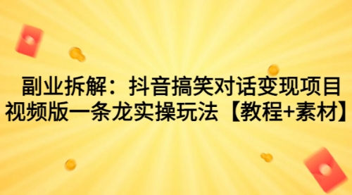 【副业项目7207期】抖音搞笑对话变现项目，视频版一条龙实操玩法【教程+素材】-欧乐副业网