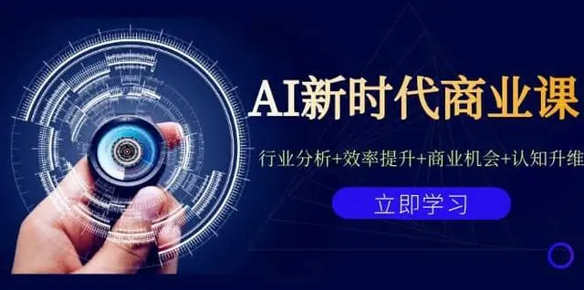 【副业项目7209期】AI新时代商业课：行业分析+效率提升+商业机会+认知升维（40节课+附件）-欧乐副业网