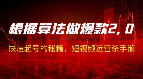 【副业项目7210期】《根据-算法做爆款 2.0》快速起号的秘籍-欧乐副业网