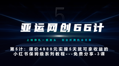 【副业项目7213期】小红书第3课-3步创建和包装你的账号–硬菜-欧乐副业网