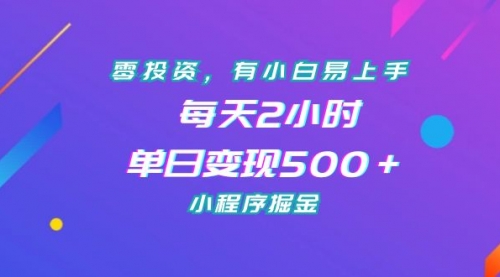 【副业项目7215期】零投资，有小白易上手，每天2小时，单日变现500＋，小程序掘金-欧乐副业网