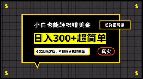 【副业项目7216期】小白一周到手300刀，GG2U玩游戏赚美金，不懂英语也能赚钱-欧乐副业网