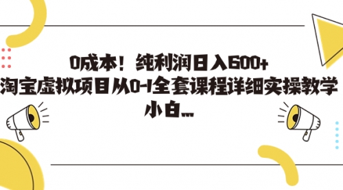 【副业项目7225期】0成本！纯利润日入600+，淘宝虚拟项目从0-1全套课程-欧乐副业网
